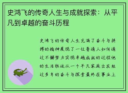 史鸿飞的传奇人生与成就探索：从平凡到卓越的奋斗历程
