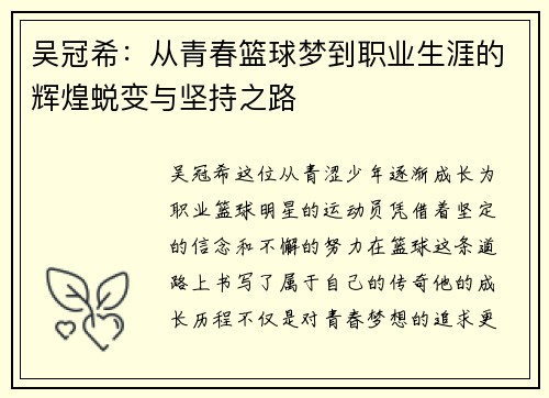 吴冠希：从青春篮球梦到职业生涯的辉煌蜕变与坚持之路