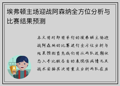 埃弗顿主场迎战阿森纳全方位分析与比赛结果预测