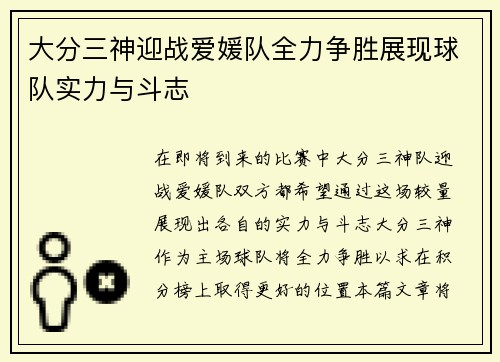 大分三神迎战爱媛队全力争胜展现球队实力与斗志