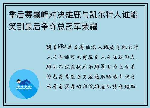 季后赛巅峰对决雄鹿与凯尔特人谁能笑到最后争夺总冠军荣耀