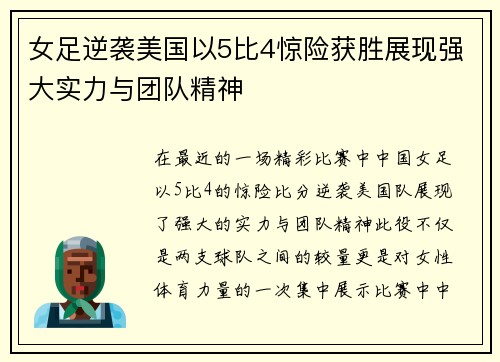 女足逆袭美国以5比4惊险获胜展现强大实力与团队精神