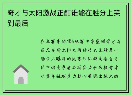奇才与太阳激战正酣谁能在胜分上笑到最后