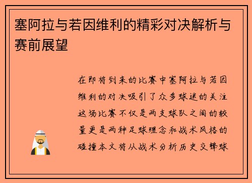 塞阿拉与若因维利的精彩对决解析与赛前展望