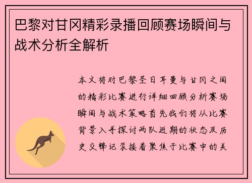 巴黎对甘冈精彩录播回顾赛场瞬间与战术分析全解析