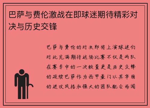 巴萨与费伦激战在即球迷期待精彩对决与历史交锋