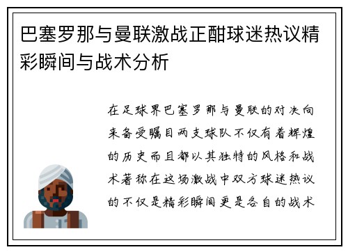 巴塞罗那与曼联激战正酣球迷热议精彩瞬间与战术分析