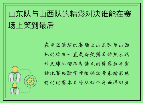 山东队与山西队的精彩对决谁能在赛场上笑到最后