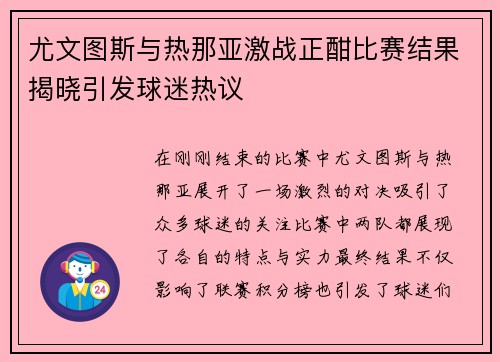 尤文图斯与热那亚激战正酣比赛结果揭晓引发球迷热议