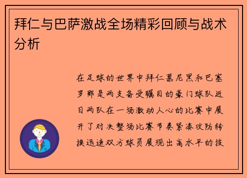 拜仁与巴萨激战全场精彩回顾与战术分析
