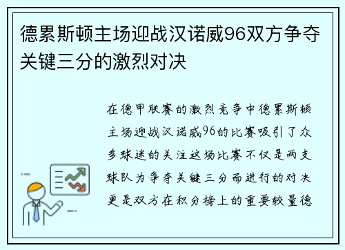德累斯顿主场迎战汉诺威96双方争夺关键三分的激烈对决
