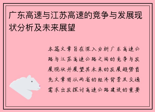广东高速与江苏高速的竞争与发展现状分析及未来展望