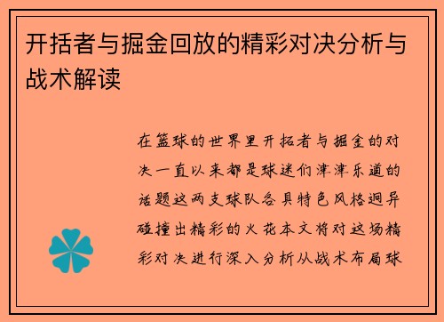 开括者与掘金回放的精彩对决分析与战术解读