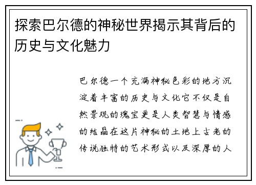 探索巴尔德的神秘世界揭示其背后的历史与文化魅力