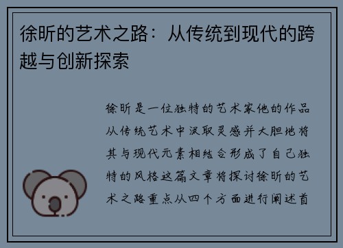 徐昕的艺术之路：从传统到现代的跨越与创新探索