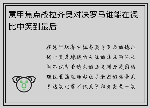 意甲焦点战拉齐奥对决罗马谁能在德比中笑到最后