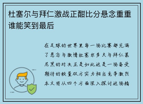 杜塞尔与拜仁激战正酣比分悬念重重谁能笑到最后