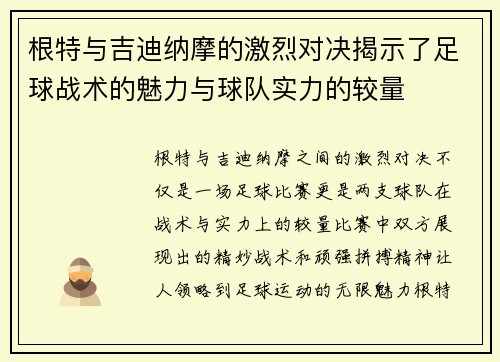 根特与吉迪纳摩的激烈对决揭示了足球战术的魅力与球队实力的较量