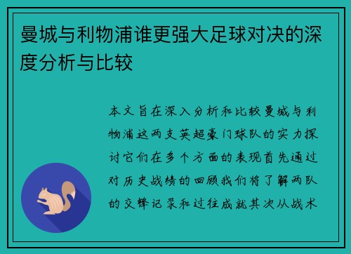 曼城与利物浦谁更强大足球对决的深度分析与比较