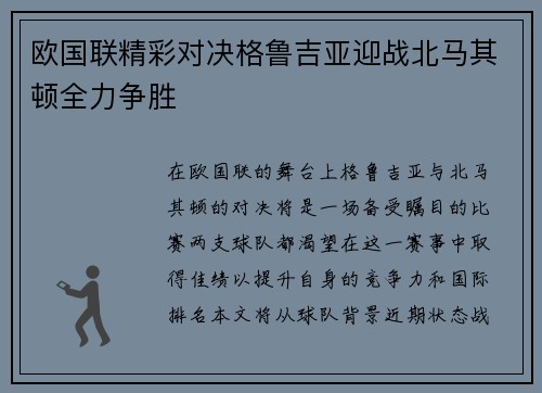 欧国联精彩对决格鲁吉亚迎战北马其顿全力争胜