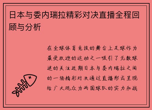 日本与委内瑞拉精彩对决直播全程回顾与分析