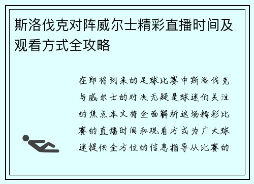 斯洛伐克对阵威尔士精彩直播时间及观看方式全攻略