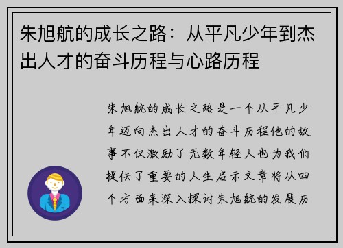 朱旭航的成长之路：从平凡少年到杰出人才的奋斗历程与心路历程