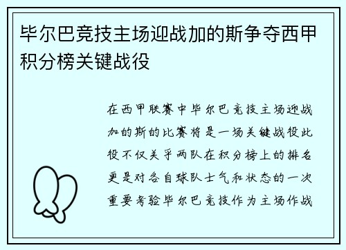 毕尔巴竞技主场迎战加的斯争夺西甲积分榜关键战役