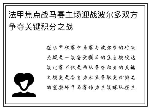 法甲焦点战马赛主场迎战波尔多双方争夺关键积分之战