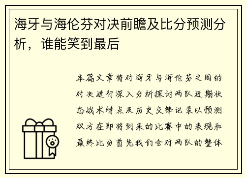 海牙与海伦芬对决前瞻及比分预测分析，谁能笑到最后
