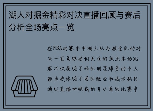 湖人对掘金精彩对决直播回顾与赛后分析全场亮点一览