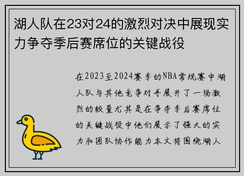 湖人队在23对24的激烈对决中展现实力争夺季后赛席位的关键战役