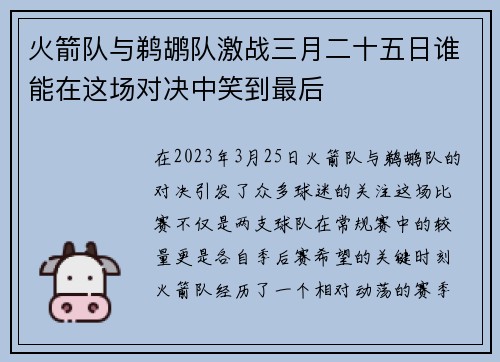 火箭队与鹈鹕队激战三月二十五日谁能在这场对决中笑到最后