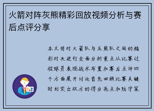 火箭对阵灰熊精彩回放视频分析与赛后点评分享