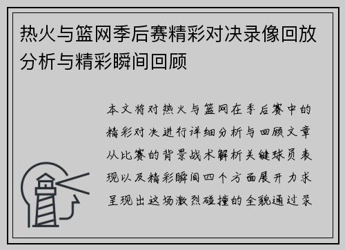 热火与篮网季后赛精彩对决录像回放分析与精彩瞬间回顾