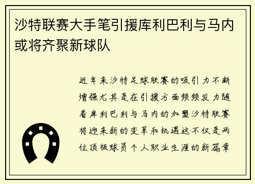 沙特联赛大手笔引援库利巴利与马内或将齐聚新球队
