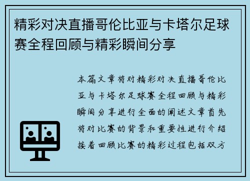精彩对决直播哥伦比亚与卡塔尔足球赛全程回顾与精彩瞬间分享