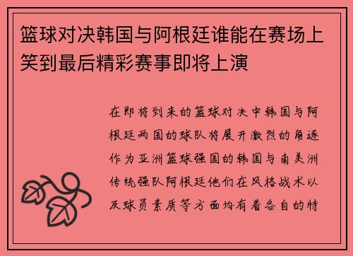 篮球对决韩国与阿根廷谁能在赛场上笑到最后精彩赛事即将上演