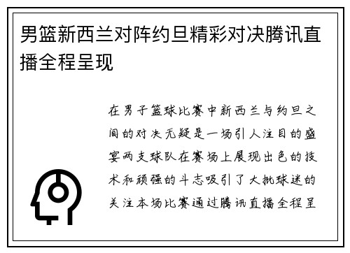 男篮新西兰对阵约旦精彩对决腾讯直播全程呈现