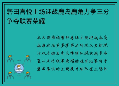 磐田喜悦主场迎战鹿岛鹿角力争三分争夺联赛荣耀