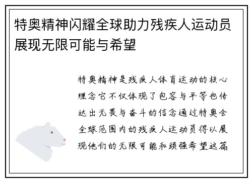 特奥精神闪耀全球助力残疾人运动员展现无限可能与希望