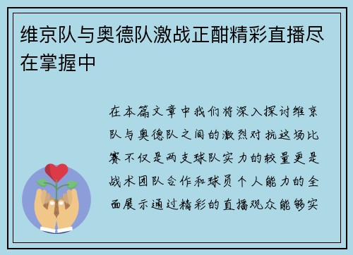 维京队与奥德队激战正酣精彩直播尽在掌握中