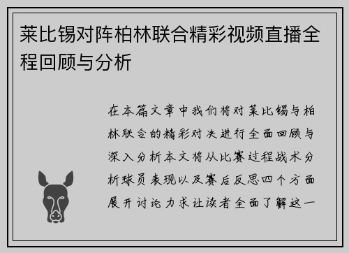 莱比锡对阵柏林联合精彩视频直播全程回顾与分析