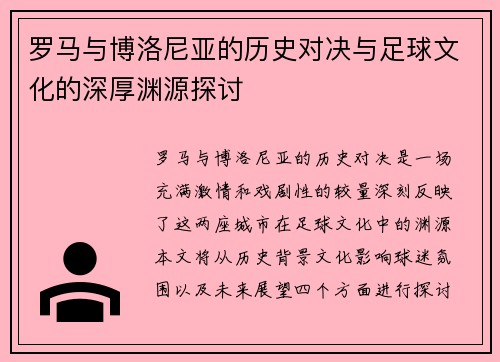 罗马与博洛尼亚的历史对决与足球文化的深厚渊源探讨
