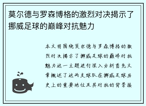莫尔德与罗森博格的激烈对决揭示了挪威足球的巅峰对抗魅力