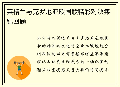 英格兰与克罗地亚欧国联精彩对决集锦回顾
