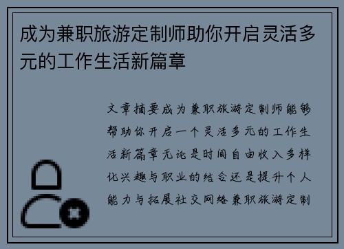 成为兼职旅游定制师助你开启灵活多元的工作生活新篇章