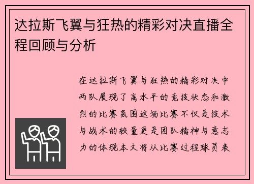 达拉斯飞翼与狂热的精彩对决直播全程回顾与分析