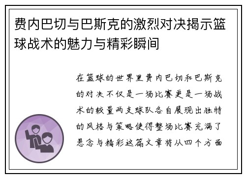 费内巴切与巴斯克的激烈对决揭示篮球战术的魅力与精彩瞬间