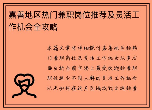 嘉善地区热门兼职岗位推荐及灵活工作机会全攻略